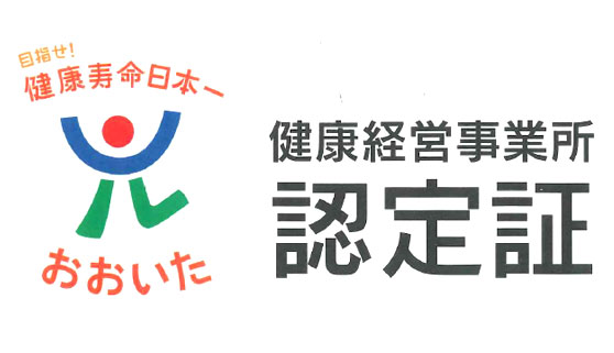 令和5年4月1日 健康経営事務所認定