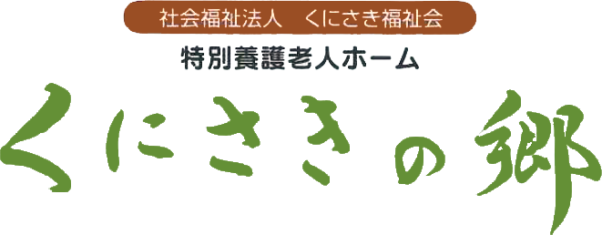 特別養護老人ホームくにさきの郷 | 社会福祉法人くにさき福祉会